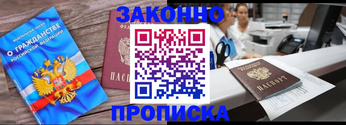 купить прописку в Стрежевом